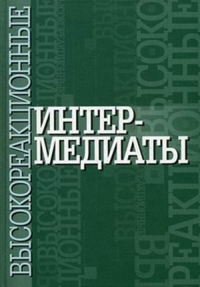 Высокореакционные интермедиаты. (Первая часть). Егоров М.П., Мельников М.Я. (Ред.)