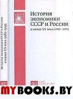 История экономики СССР и России в конце ХХ века (1985—1999). Клишас А.А. (Ред.)