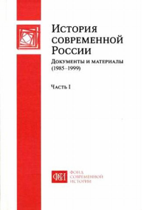 История современной России: Документы и материалы (1985-1999). Шахрай С.М., Клишас А.А. (Ред.)