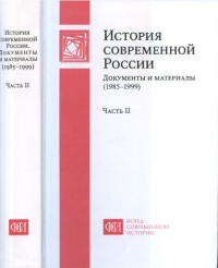 История современной России: Документы и материалы (1985-1999). Шахрай С.М.,Клишас А.А. (Ред.)