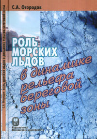 Роль морских льдов в динамике рельефа береговой зоны. Огородов С.А.