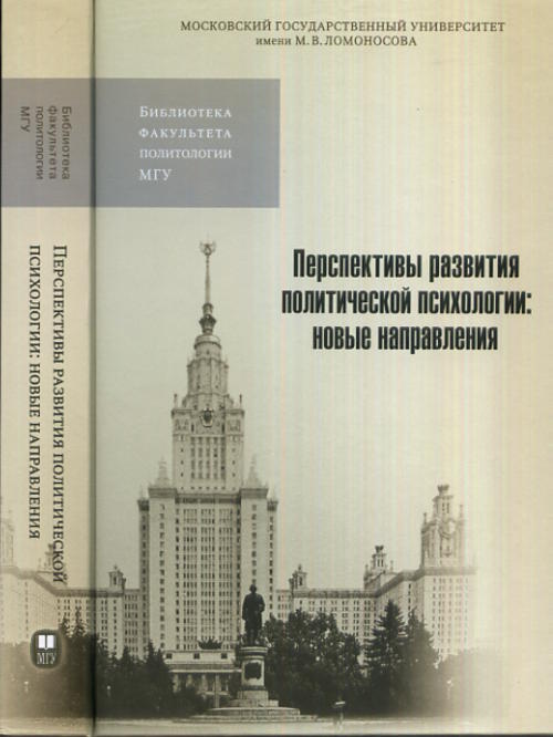 Перспективы развития политической психологии: новые направления. Шестопал Е.Б. (Ред.)