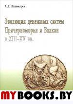 Эволюция денежных систем Причерноморья и Балкан в XIII-XV вв. Пономарев А.Л.