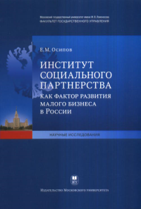 Институт социального партнерства как фактор развития малого бизнеса в России.. Осипов Е.М.