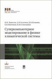 Суперкомпьютерное моделирование в физике климатической системы. Лыкосов В.Н., Глазунов А.В., Кулямин Д.В., Мортиков Е.В., Степаненко В.М.