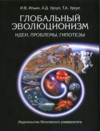 Глобальный эволюционизм. Идеи, проблемы, гипотезы. Ильин И.В., Урсул А.Д., Урсул Т.А.