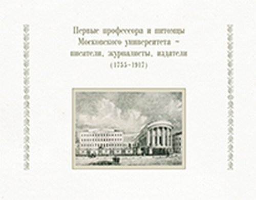 Первые профессора и питомцы Московского университета-писатели, журналисты, издатели (1755-1917). Петровицкая И.В.