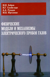 Физические модели и механизмы электрического пробоя газов.. Бобров Ю.К., Гусейн-заде Н.Г., Рухадзе А.А., Юргеленас Ю.В.