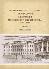 Из творческого наследия профессоров и питомцев Московского университета(1755-1917). Антология. Петровицкая И.В. (Ред.)