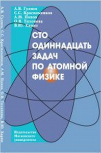 Сто одиннадцать задач по атомной физике. Гуляев А.В., Красильников С.С., Попов А.М., Тихонов О.В., Харин В.Ю.