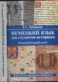 Немецкий язык для студентов-историков. Практический курс.. Даванкова Е.Г.