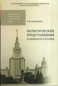 Политические представления и ценности россиян. Селезнева А.В.