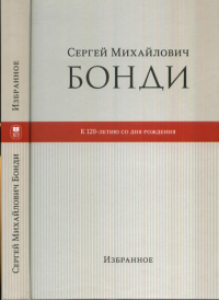 Сергей Михайлович Бонди. К 120-летию со дня рождения. Избранное. Бонди Н.С. (Ред.)