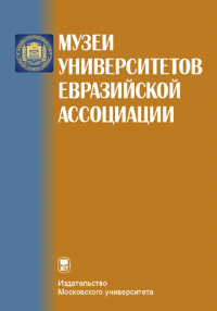 Музеи университетов евразийской ассоциации. Садовничий В.А. (Ред.) Изд.3, доп.