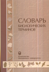 Словарь биологических терминов. Белякова Г.А. (Ред.)