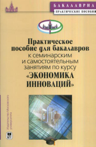 Практическое пособие для бакалавров к семинарским занятиям по курсу "Экономика инноваций". Иващенко Н.П. (Ред.)