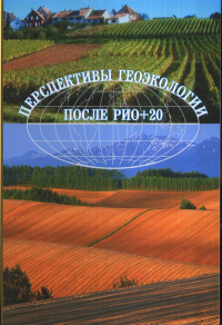 Перспективы геоэкологии после Рио+20. Романова Э.П. Дронин Н.М. (Ред.)