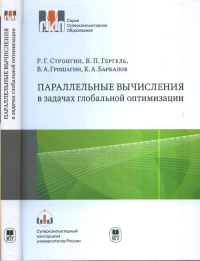 Параллельные вычисления в задачах глобальной оптимизации. Стронгин Р.Г., Гергель В.П., Гришанин В.А., Баркалов К.А.