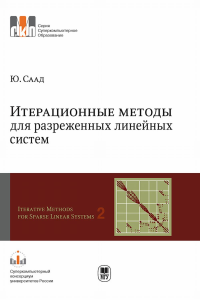 Итерационные методы для разреженных линейных систем. В 2-х томах. Т.2. Учебное пособие Т.2,. Саад Ю. Т.2, Изд.2, перераб. и доп.