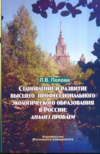 Становление и развитие высшего профессионального экологического образования в России: анализ проблем. Попова Л.В.