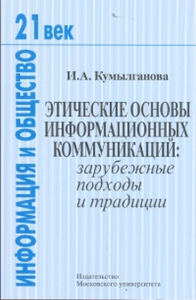 Этические основы информационных коммуникаций: зарубежные подходы и традиции. Кумылганова И.А.