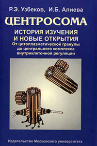 Центросома: история изучения и новые открытия: от цитоплазматической гранулы до центрального комплекса внутриклеточной регуляции. Узбеков Р.Э., Алиева И.Б.