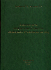 Возможность эффективной очистки свободной атмосферы от CO2. Тулайкова Т.В., Амирова С.Р.