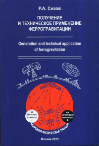 Получение и техническое применение феррогравитации. Сизов Р.А.