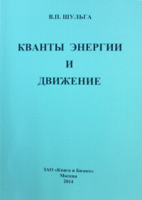 Кванты энергии и движение. Шульга В.П.