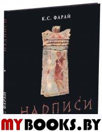 Надписи. Книга I. I - XXIV. Фарай К.