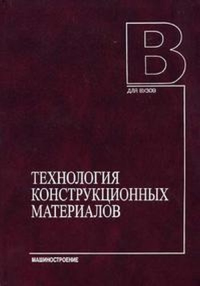 Технология конструкционных материалов. Учебник. Дальский А.М. Изд.6, испр. и дополн.