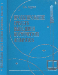 Проектирование средств выведения космических аппаратов. Сердюк В.К.