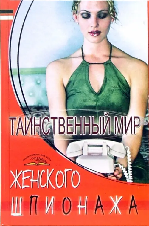 Таинственный мир женского шпионажа. Пономарев Владимир Тихонович