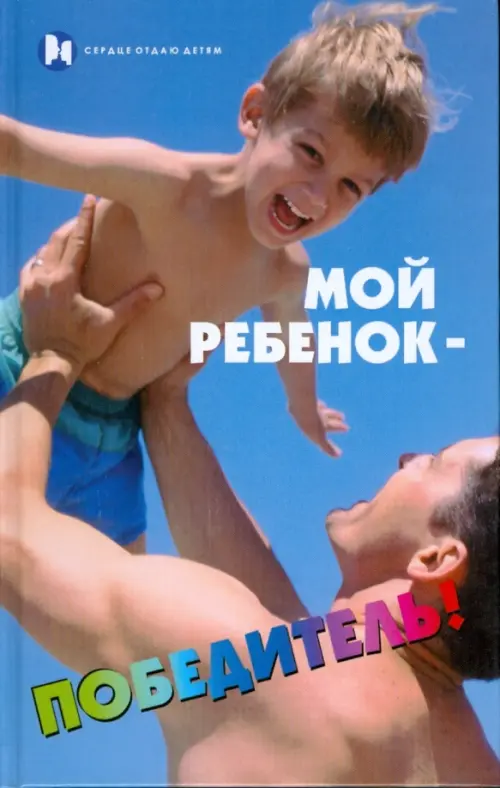 Мой ребенок - победитель!. Милосердова Галина Васильевна