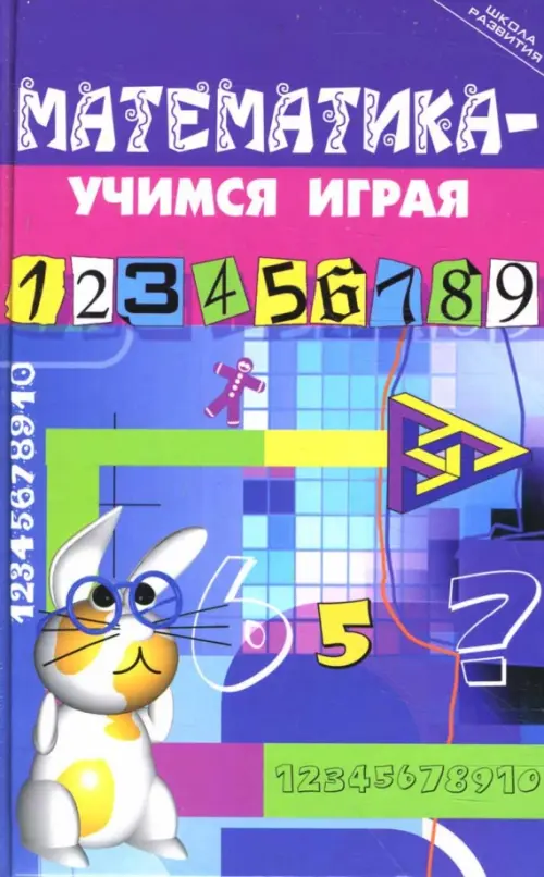 Математика - учимся играя. Стожарова Марина Юрьевна