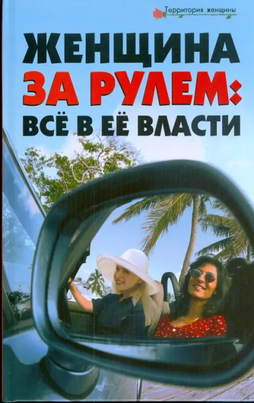 Женщина за рулем. Все в ее власти. Лаврова Вера Федоровна