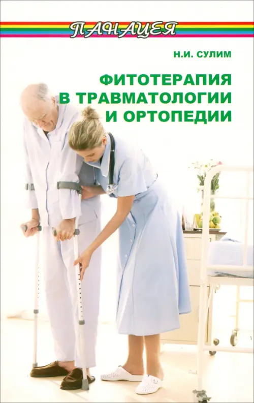 Фитотерапия в травматологии и ортопедии. Сулим Николай Илларионович