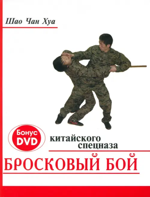 Бросковый бой китайского спецназа (+ DVD). Шао Чан Хуа