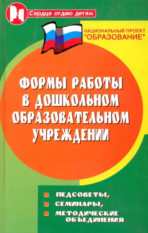 Формы работы в дошкольном образовательном учреждении. Педсоветы, семинары, методические объяснения. Елжова Наталья Владимировна