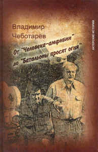 От "Человека-амфибии" до "Батальоны просят огня».. Чеботарёв В.А.