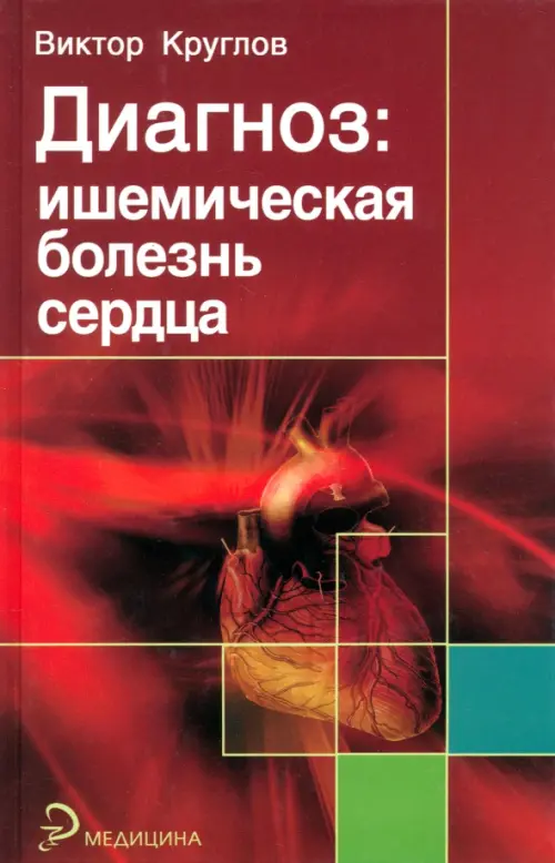 Диагноз. Ишемическая болезнь сердца. Круглов Виктор
