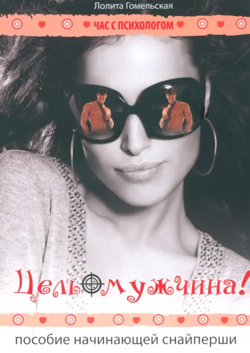 Цель - мужчина! Пособие начинающей снайперши. Гомельская Лолита