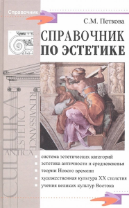 Справочник по эстетике. Петкова С.М.