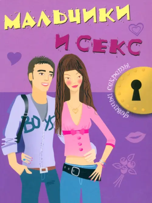 Мальчики и секс. Кэри Джоли