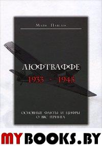 Люфтваффе 1933-1945