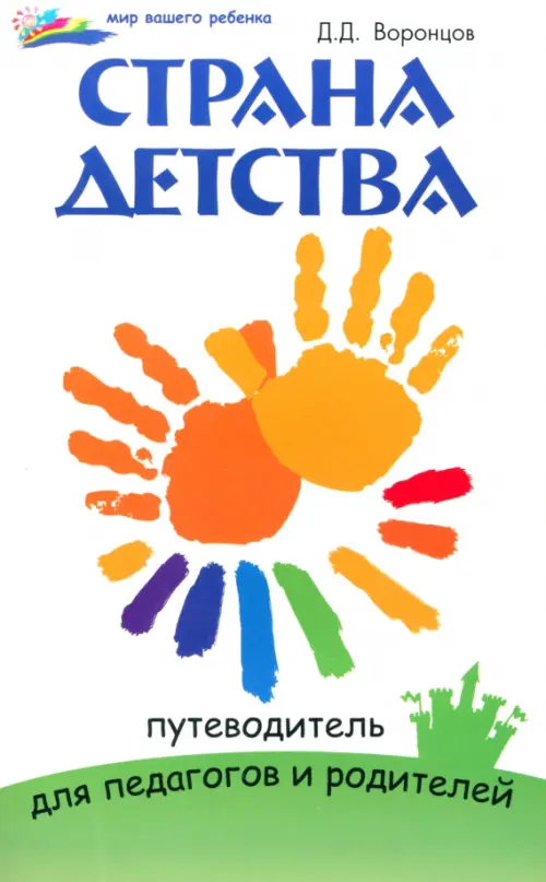 Страна детства. Путеводитель для педагогов и родителей. Воронцов Дмитрий Дмитриевич