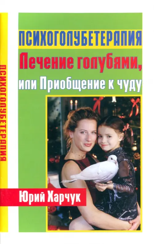 Психоголубетерапия: лечение голубями, или Приобщение к чуду. Харчук Юрий Иванович
