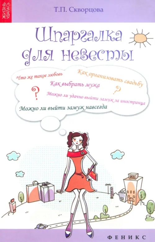 Шпаргалка для невесты. Скворцова Тамара Павловна