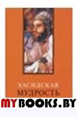 Хасидская мудрость. Лавский В.В.