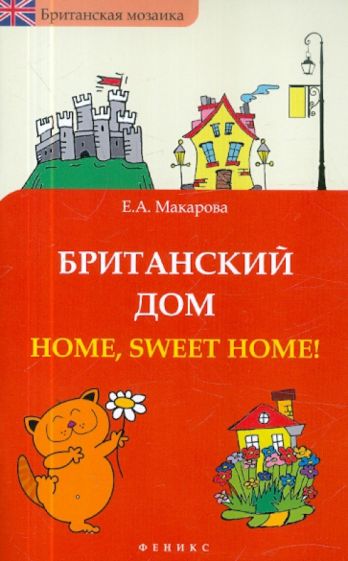 Елена Макарова: Британский дом. Home, sweet home!